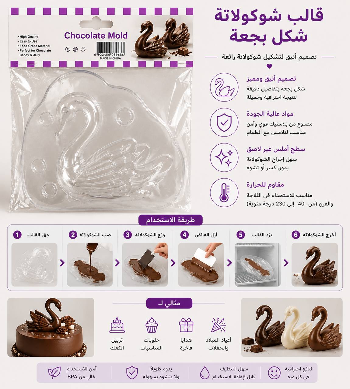 قالب شوكولاتة شكل بجعة