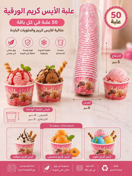 علبة ايس كريم ورقية