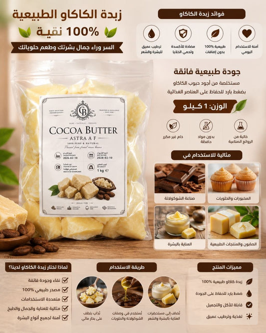زبدة كاكاو 1كيلوغرام