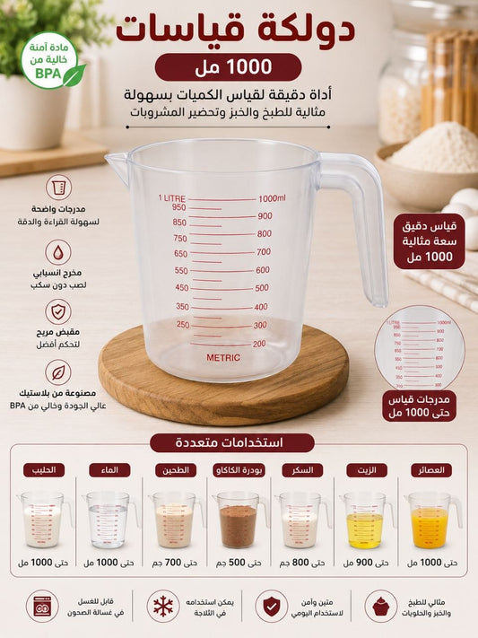 دولكة قياسات 1000مل