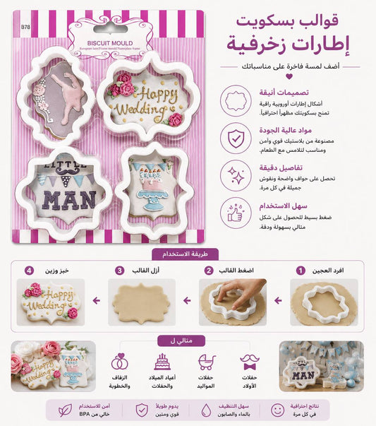 قوالب بسكويت اطارات زخرفية