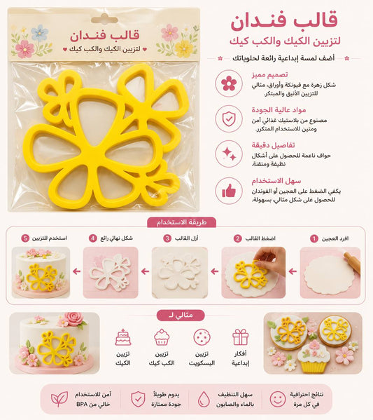 قالب فندان لتزيين الكيك والكب كيك