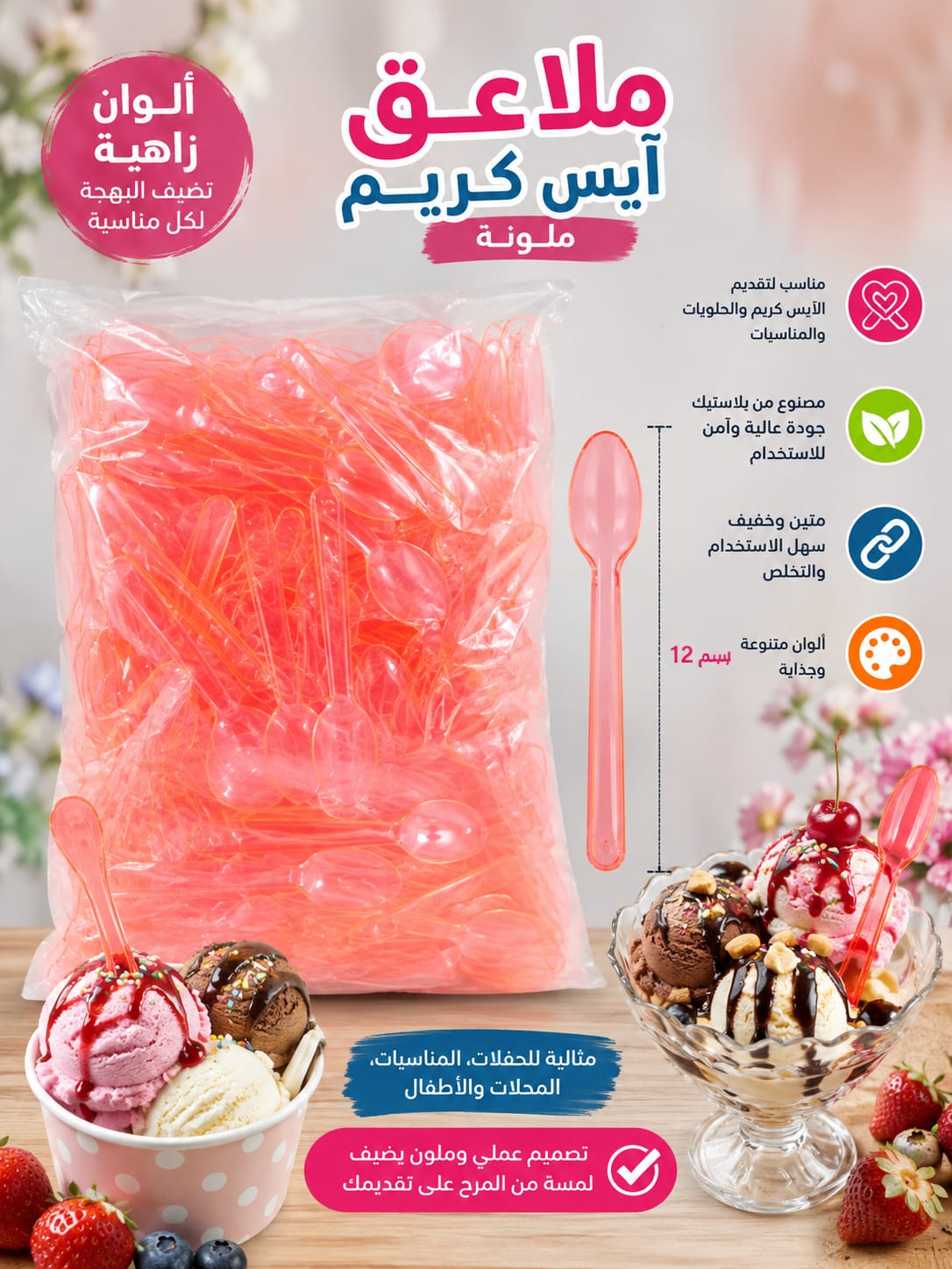 ملاعق ايس كريم كبير
