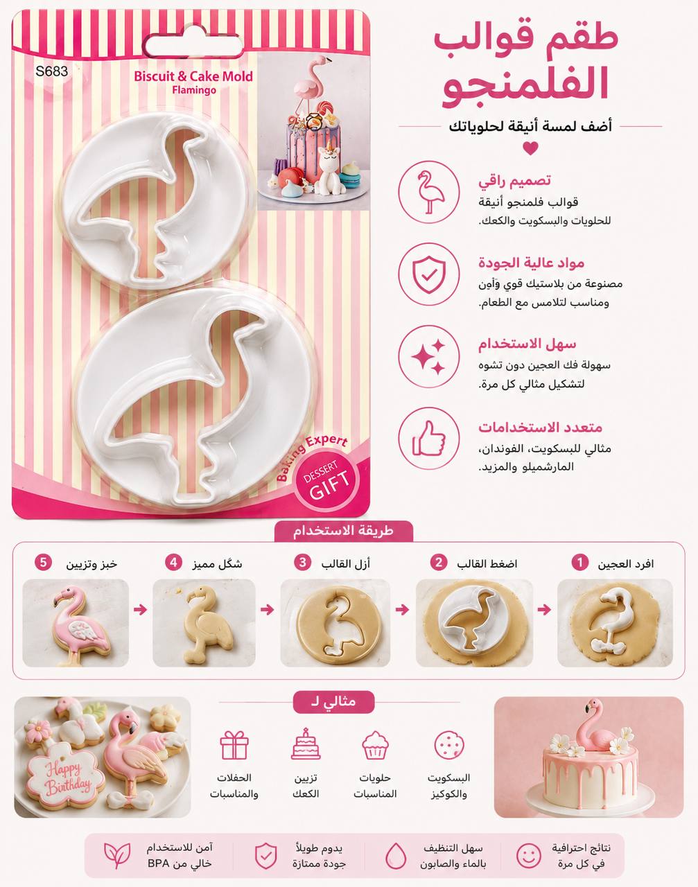 طقم قوالب الفلمنجو