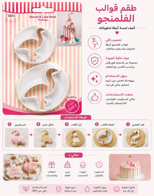 طقم قوالب الفلمنجو