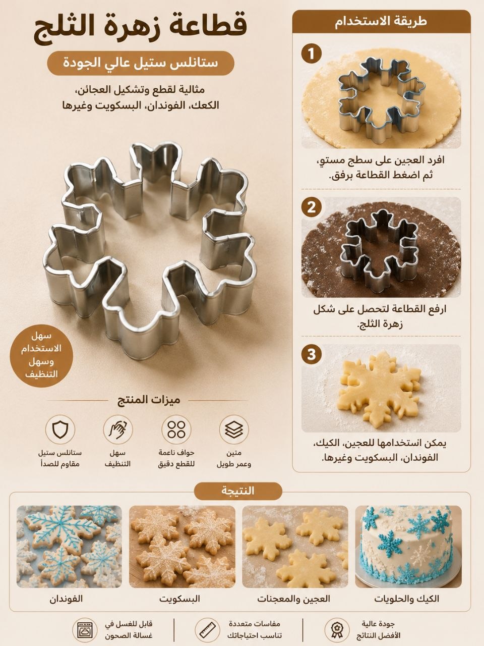 قطاعة شكل زهرة الثلج