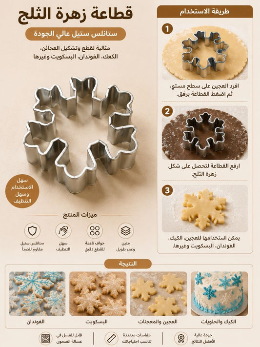 قطاعة شكل زهرة الثلج