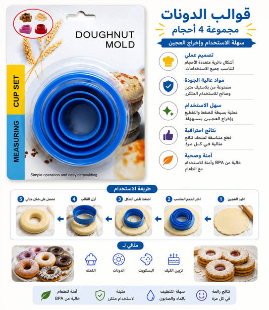 قطاعة دونات 3 احجام