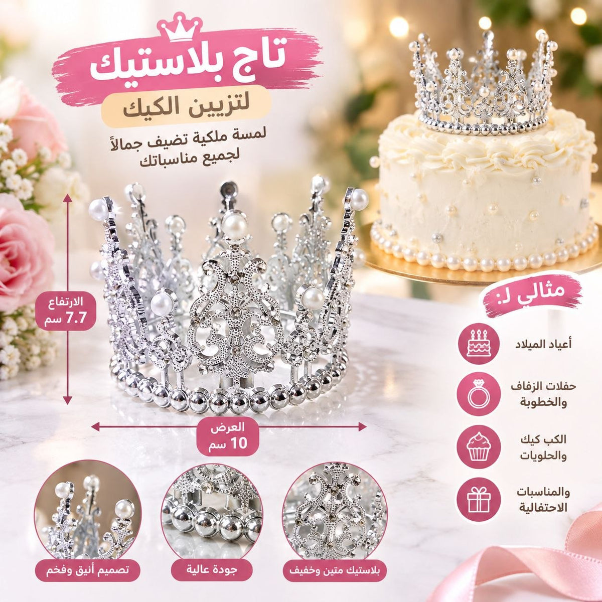 تاج بلاستيك فضي بخرز ابيض