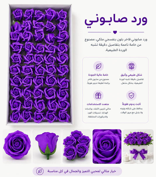 ورد صابوني بنفسجي