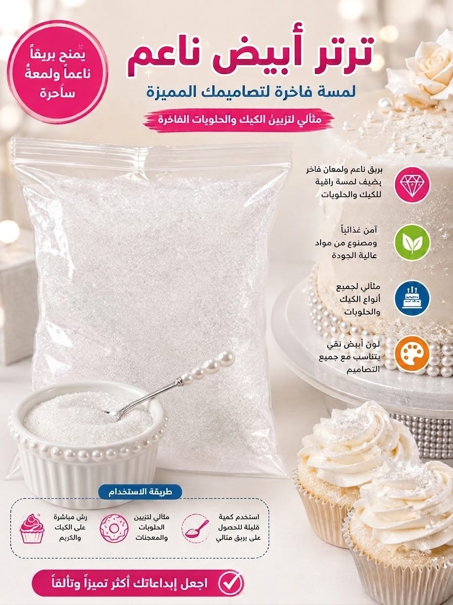 ترتر ابيض ناعم