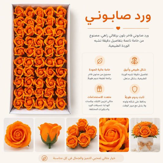 ورد صابوني برتقالي زاهي