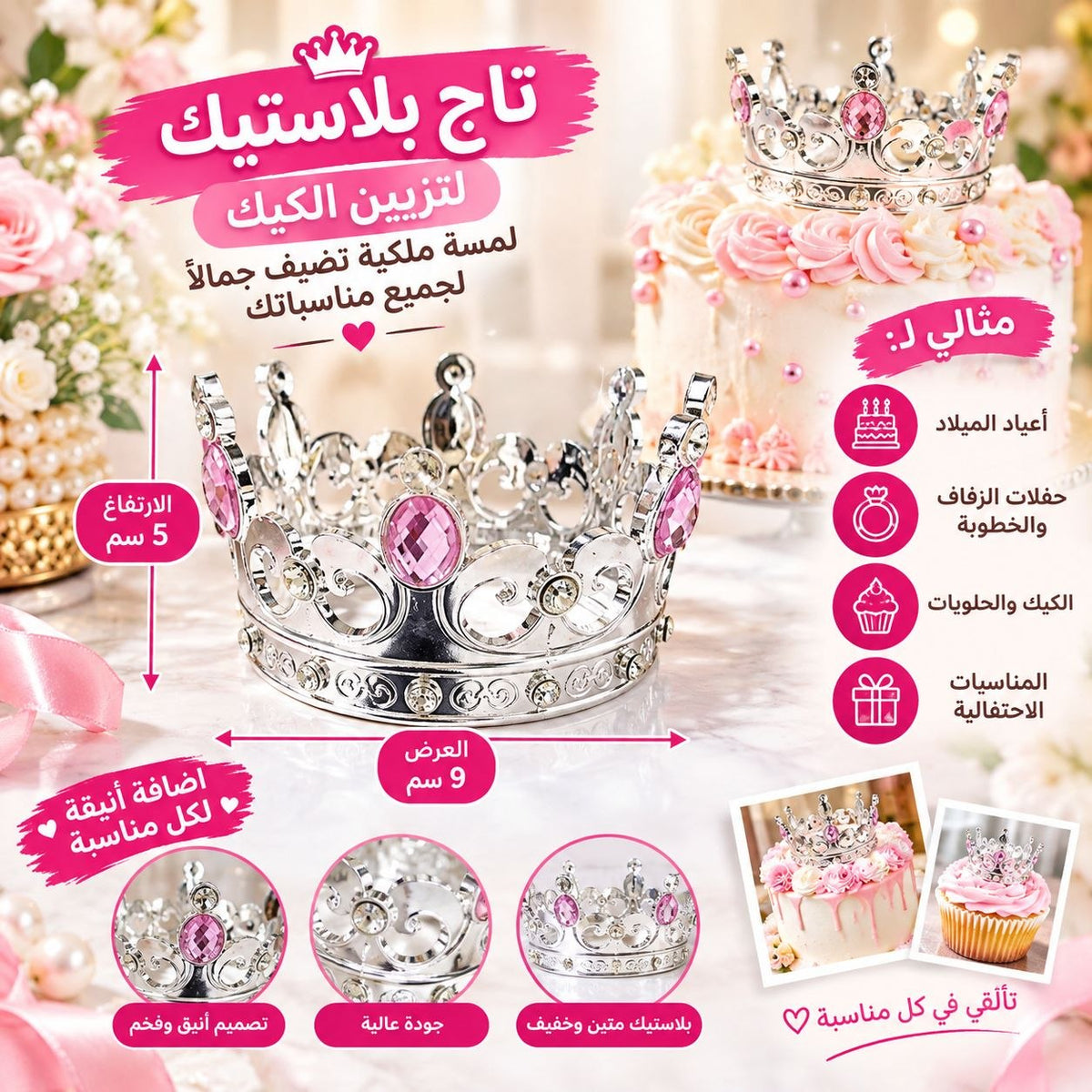 تاج بلاستيك صغير