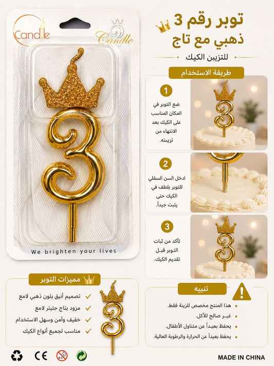 توبر شمعة تاج عادي رقم 3ذهبي