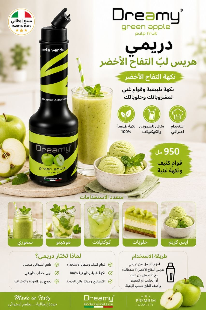 سموذي تفاح اخضر دريمي