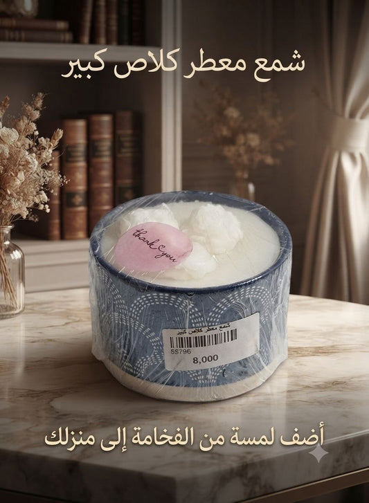 شمع معطر كبير