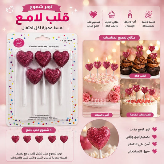 توبر شموع قلب لامعة