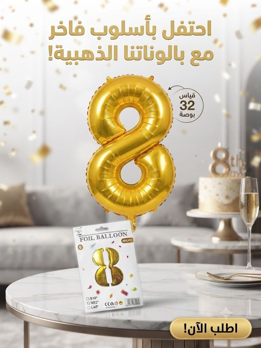 بالون ذهبي رقم8
