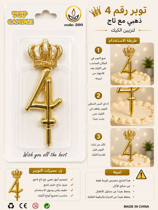 توبر شمعة تاج ملكي رقم4ذهبي