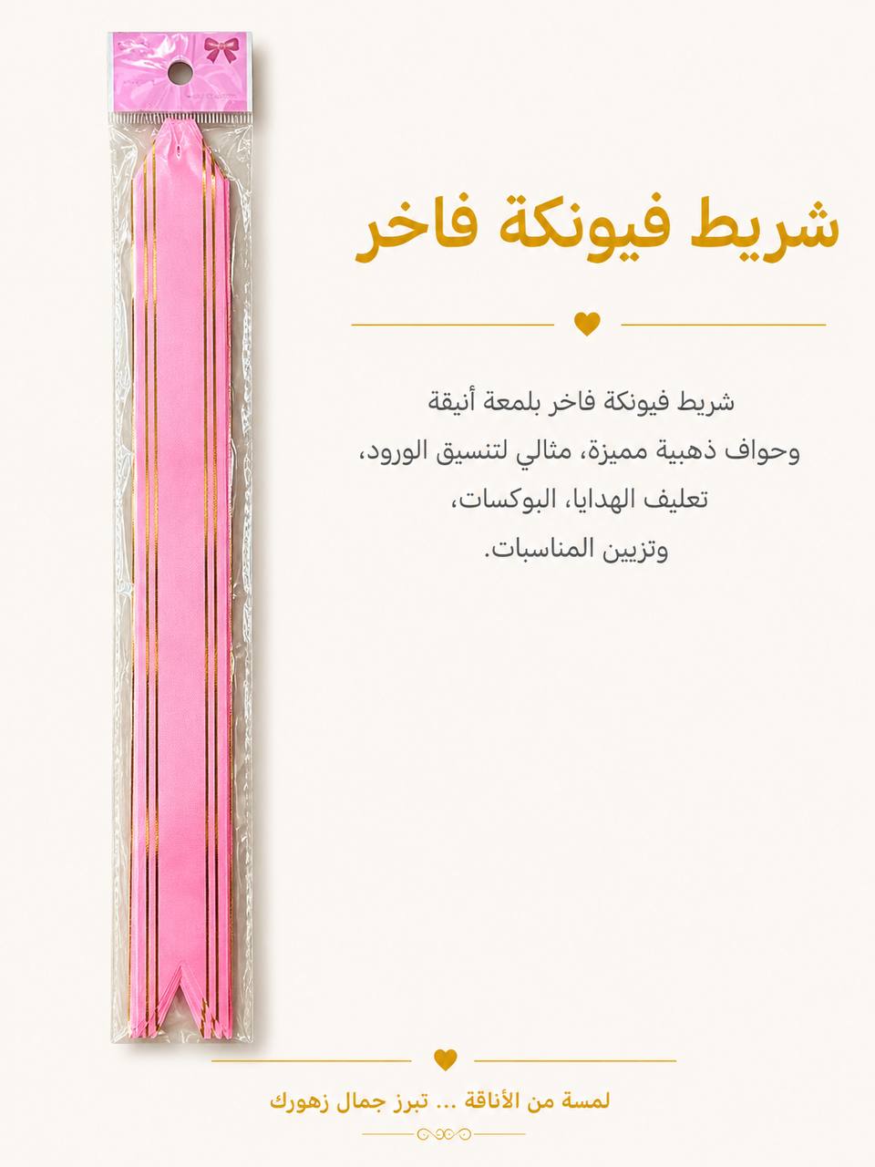 شريط فيونكة وردي فاتح