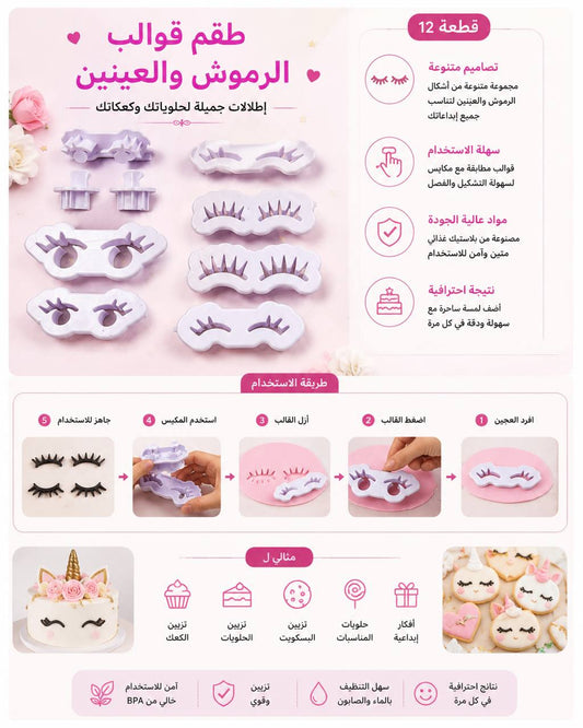 طقم قوالب الرموش والعينين