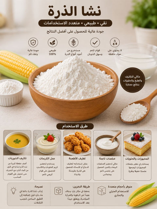 نشاء الذرة