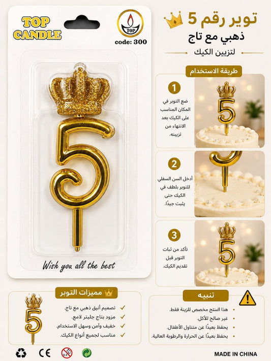 توبر شمعةتاج ملكي رقم5ذهبي