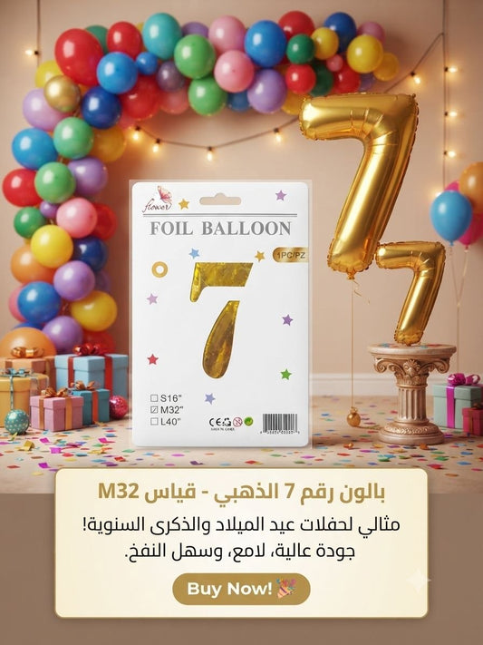 بالون ذهبي رقم7