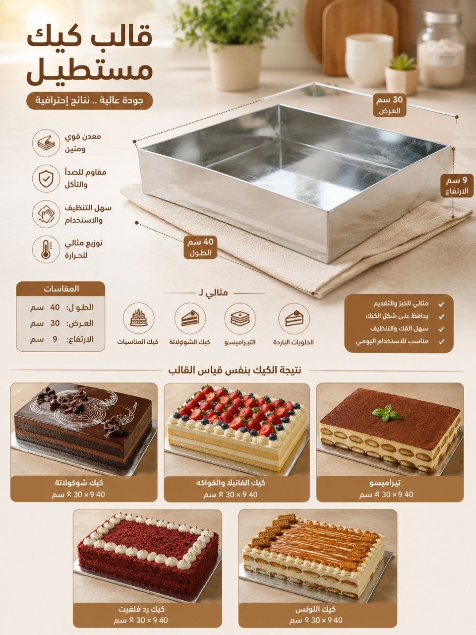 قالب كيك طول40 العرض30 ارتفاع7