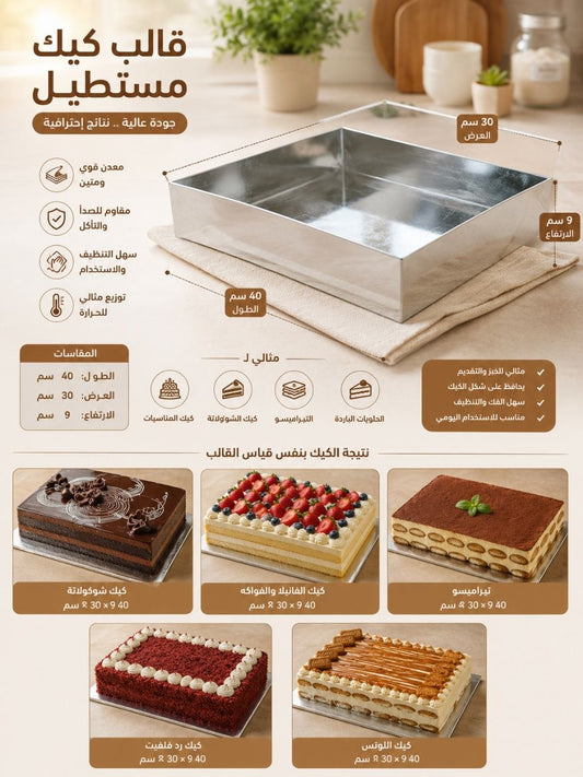 قالب كيك طول40 العرض30 ارتفاع7