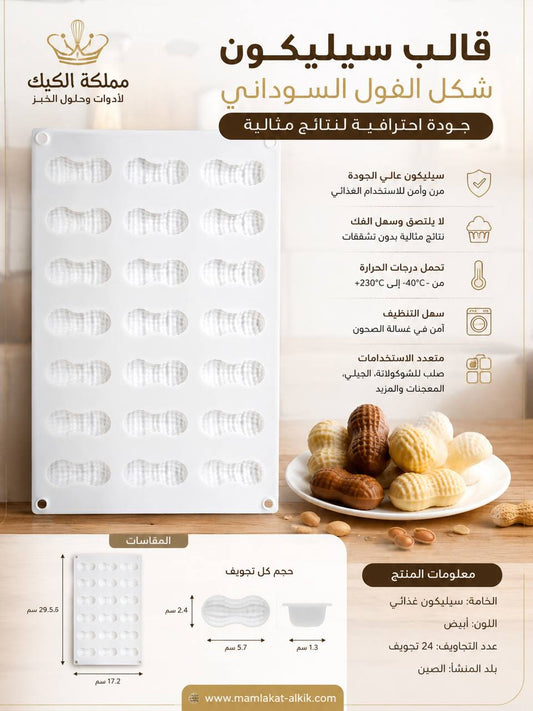 سيليكون شكل نكهة الفول السوداني