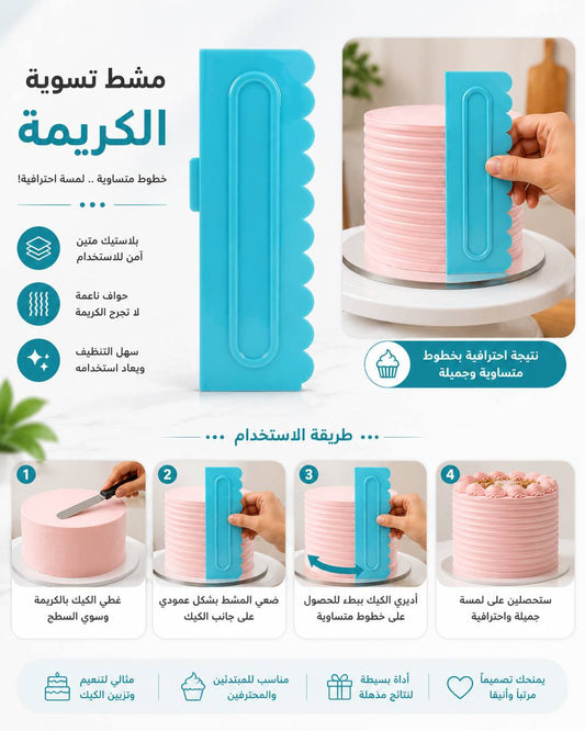 مشط تسوية الكريمة