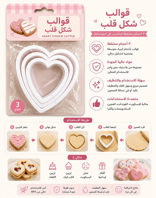 قطاعة شكل القلب متعددة