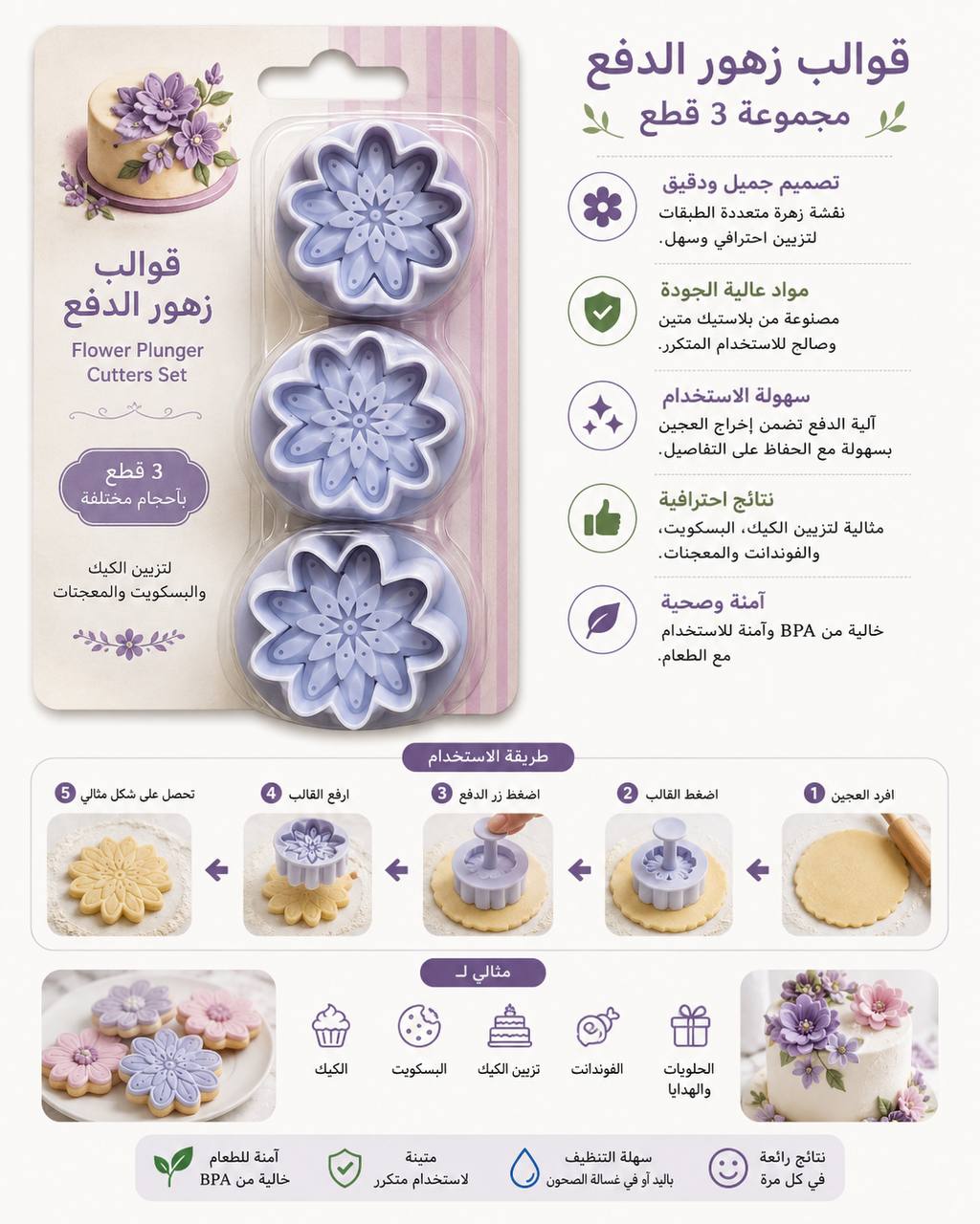 قطاعة ورد ومعمول
