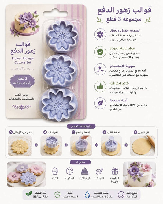 قطاعة ورد ومعمول