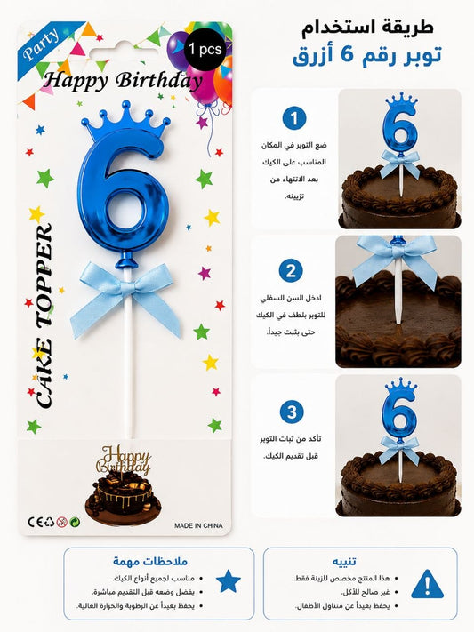 توبر رقم 6تاج ازرق