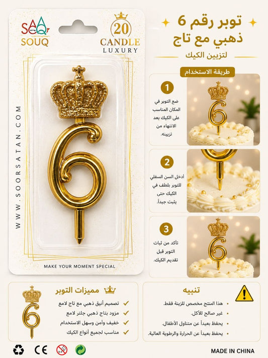 توبر شمعة تاج ملكي رقم6ذهبي