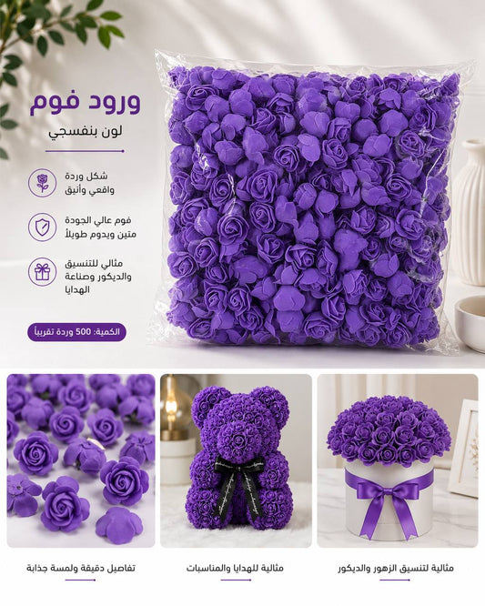 ورد فوم بنفسجي صغير