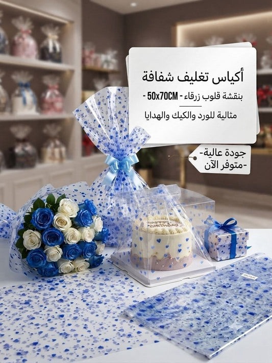 كيس تغليف شفاف قلب ازرق