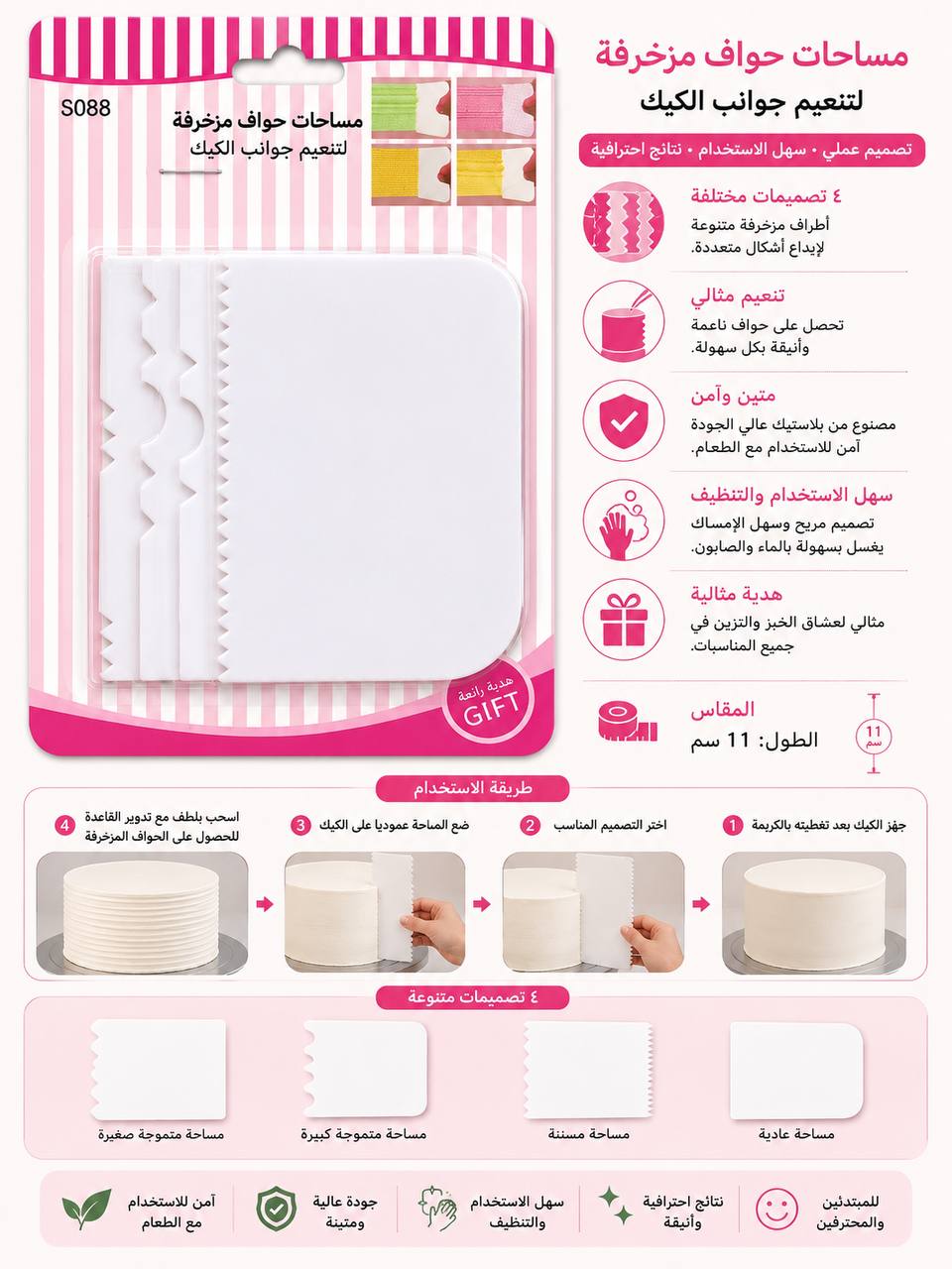 اداة زخرفة وتنعيم جوانب الكيك