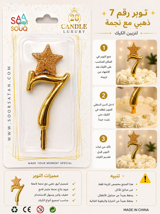 توبر شمعة نجمة رقم7ذهبي