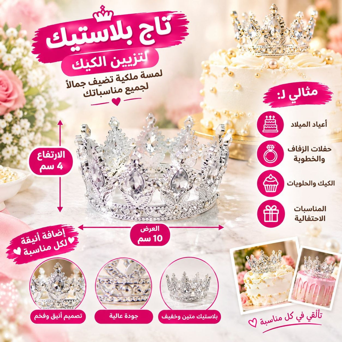 تاج  بخرز فضي بلاستيك