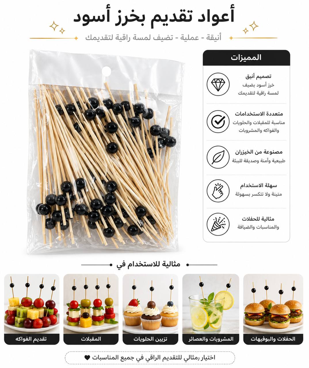 اعواد تقديم خرز اسود