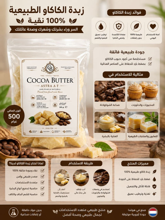 زبدة كاكاو 500غرام