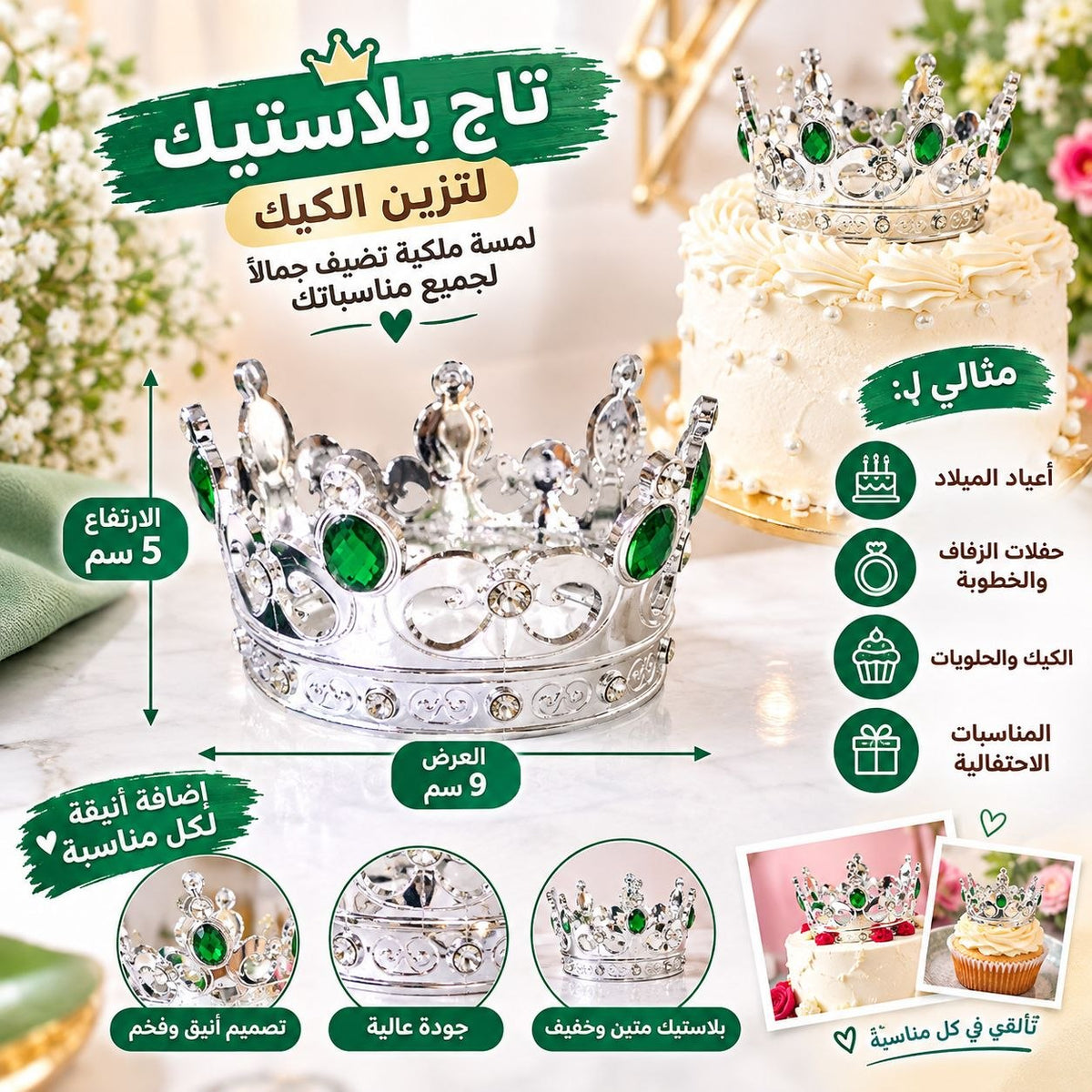 تاج بلاستيك اخضر