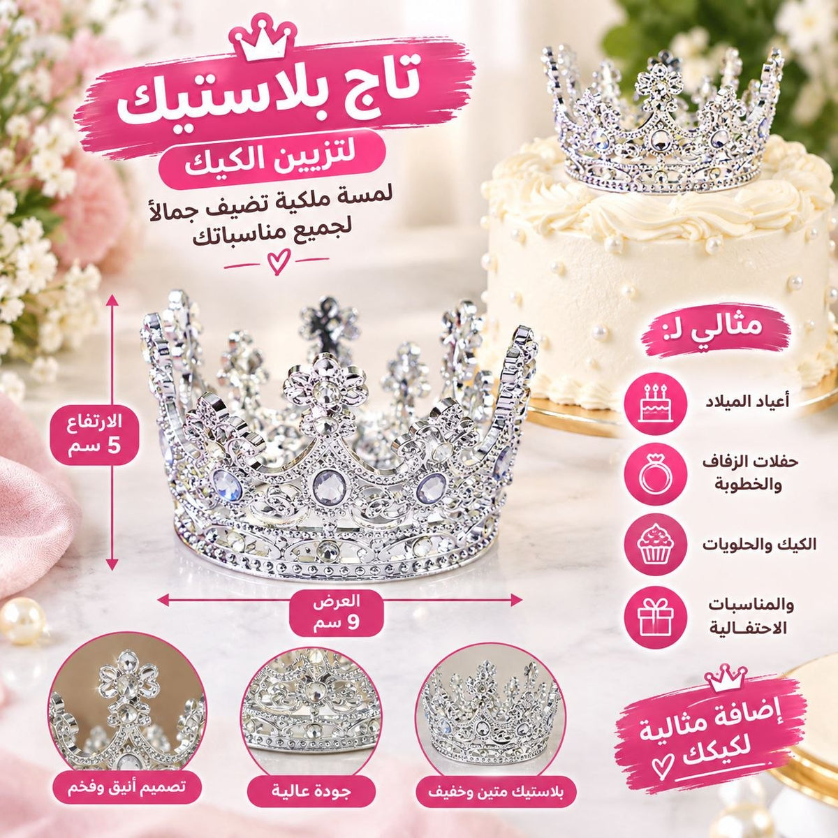 تاج بلاستيك فضي
