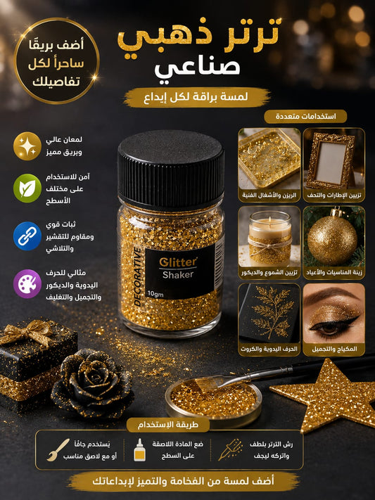 ترتر صناعي ذهبي متعدد الاستخدام