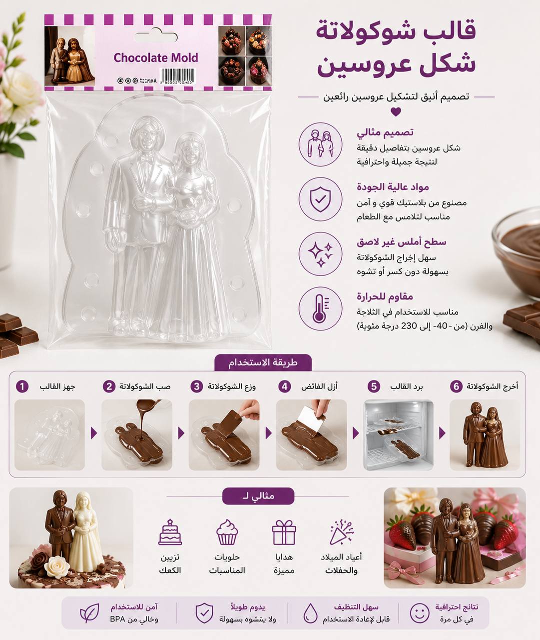 قالب شوكولاتة شكل عروسين
