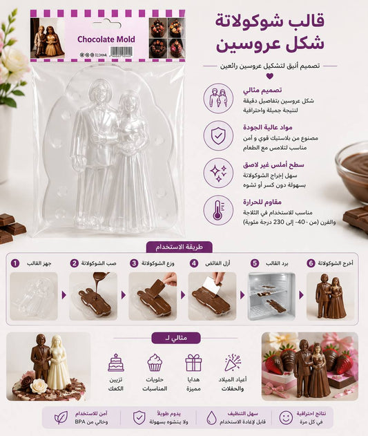 قالب شوكولاتة شكل عروسين