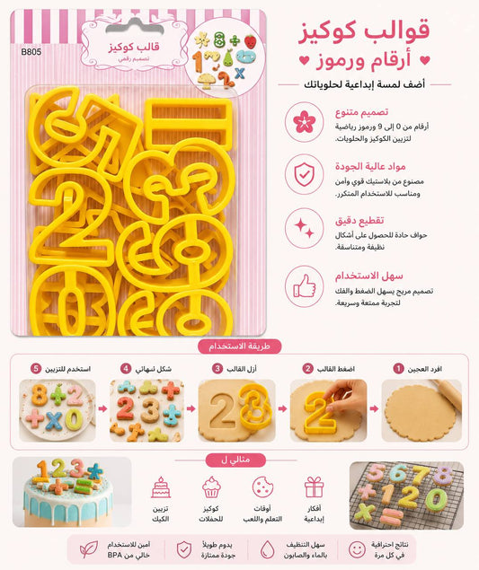 قوالب كوكيز ارقام ورموز